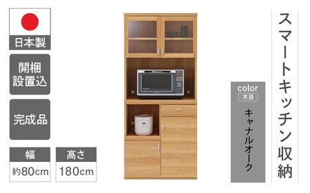 【キャナルオーク（ライトブラウン色）】スマートキッチンボード SKC-81R（W792 D445 H1800mm）【46-25【4】】