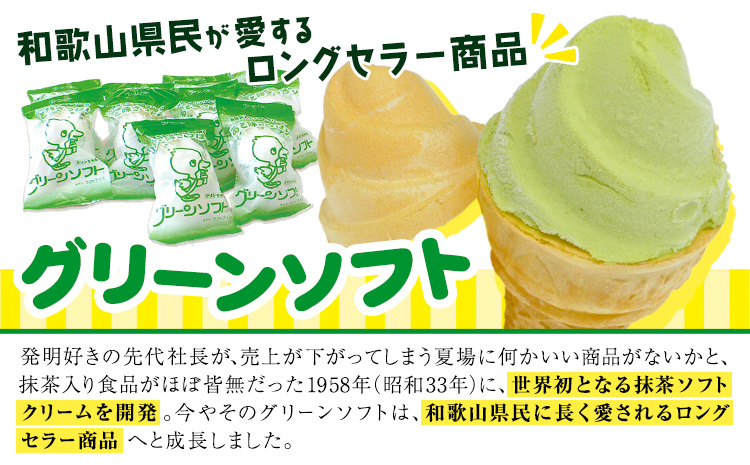 抹茶入りソフトクリーム グリーンソフト 20個入り 玉林園《30日以内に出荷予定(土日祝除く)》 和歌山県 紀の川市 抹茶 ソフト ソフトクリーム アイス スイーツ 20個 冷凍 ご当地 アイス ご当
