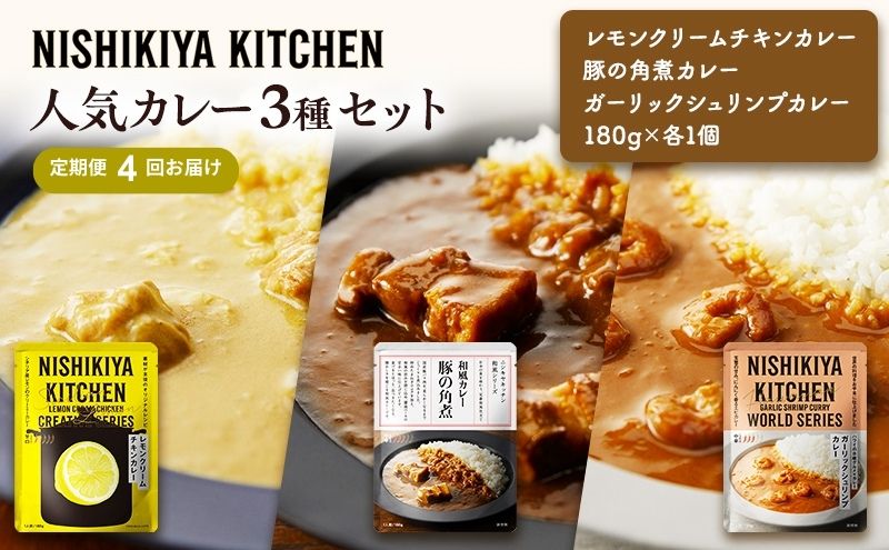 【定期便4ヶ月】カレー 人気 レトルトカレー 3個 食べ比べ NISHIKIYA KITCHEN レトルト 角煮 非常食 保存食 防災食 災害 防災 備蓄 贈り物 プレゼント ギフト ニシキヤキッチン にしき ニシキ にしき食品 常温 常温保存

