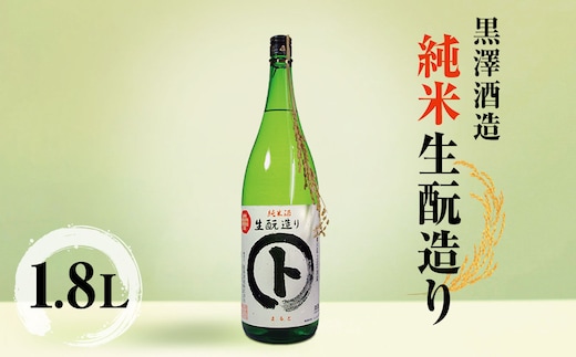 
										
										黒澤酒造 純米酒生 造り1.8L | 日本酒 お酒 酒 純米酒 純米 さけ サケ 飲料 ギフト 長野県 松川村 信州
									