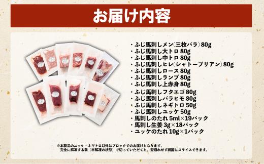 【厳選11種】ふじ馬刺し 堪能 食べ比べ セット 計820g ( フタエゴ バラヒモ シャトーブリアン 大トロ メン ユッケ 等 ) 馬肉 肉 馬刺し タレ 生姜 付 冷凍 小分け ブロック 贅沢 食べ比べ ご褒美 パーティー 高級 おつまみ 熊本県 水上村