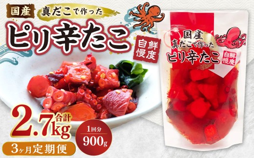 【3ヶ月定期便】国産ピリ辛たこ 計2.7kg  1回あたり約900g（約180g×5パック） たこ タコ 蛸 真だこ まだこ 蒸し 蒸しダコ ピリ辛 おつまみ 海鮮 国産 冷凍  定期便 茨城県 神栖市