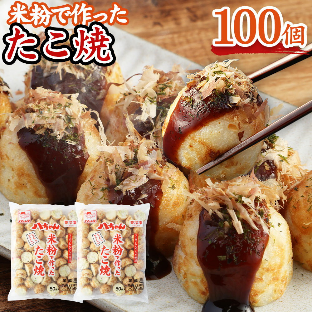 【ふるさと納税】A179 八ちゃん堂 米粉で作った たこ焼 50個入×2袋 計100個入 計2kg 7大アレルゲン不使用 八ちゃん 安心 惣菜 冷凍たこ焼 簡単 お徳用 食品 冷凍 送料無料