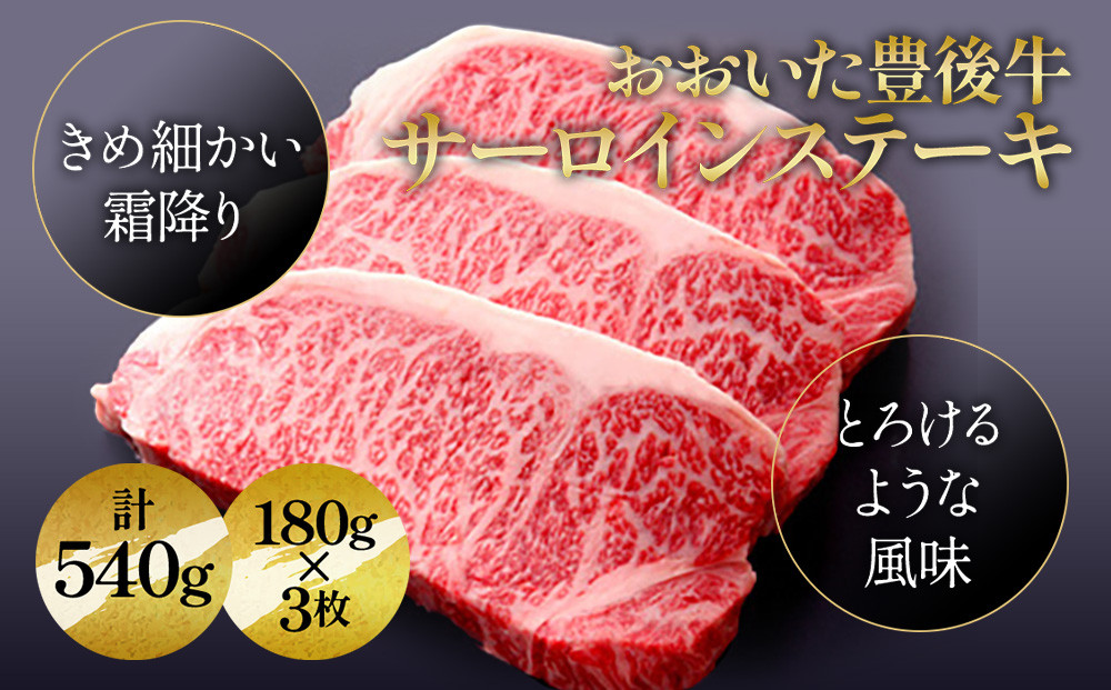 
            おおいた豊後牛 サーロインステーキ 180g×3枚(合計540g) | 和牛 国産牛 焼き肉 大分県 九州 津久見市
          