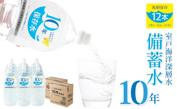 10年保存水 1.8L×12本セット 10年保存可能 室戸海洋深層水100％使用 水 ミネラルウォーター ペットボトル 長期保存水 備蓄水 備蓄用 非常災害備蓄用 災害用 避難用品 防災グッズ 故郷納