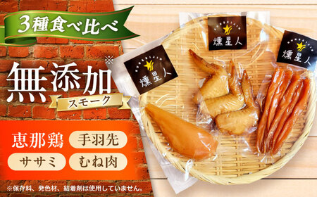 スモークチキンセット / 燻製 鶏肉 スモーク おつまみ / 瀬戸市 / 天佑[BBBZ036]