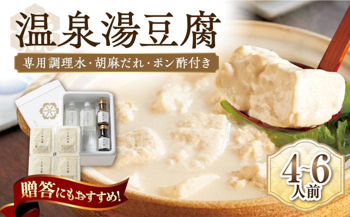 【淡雪のようにとろける湯豆腐】佐嘉平川屋 温泉湯豆腐 （大） 4～6名様分（400g×4）計1.6kg 胡麻だれ・ポン酢付 [UBU004] 豆腐 とうふ 湯どうふ 豆腐鍋 温泉 湯豆腐