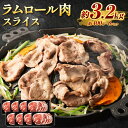 【ふるさと納税】ラムロール肉スライス　3.2kg(400g×8p入り)【道産子の伝統食材】 北海道 ジンギスカン ヘルシー 焼肉 肉 バーベキュー | 羊 羊肉 ラム肉 ラム スライス ラムロール ジンギスカン 肉 お肉 焼肉 バーベキュー BBQ ヘルシー