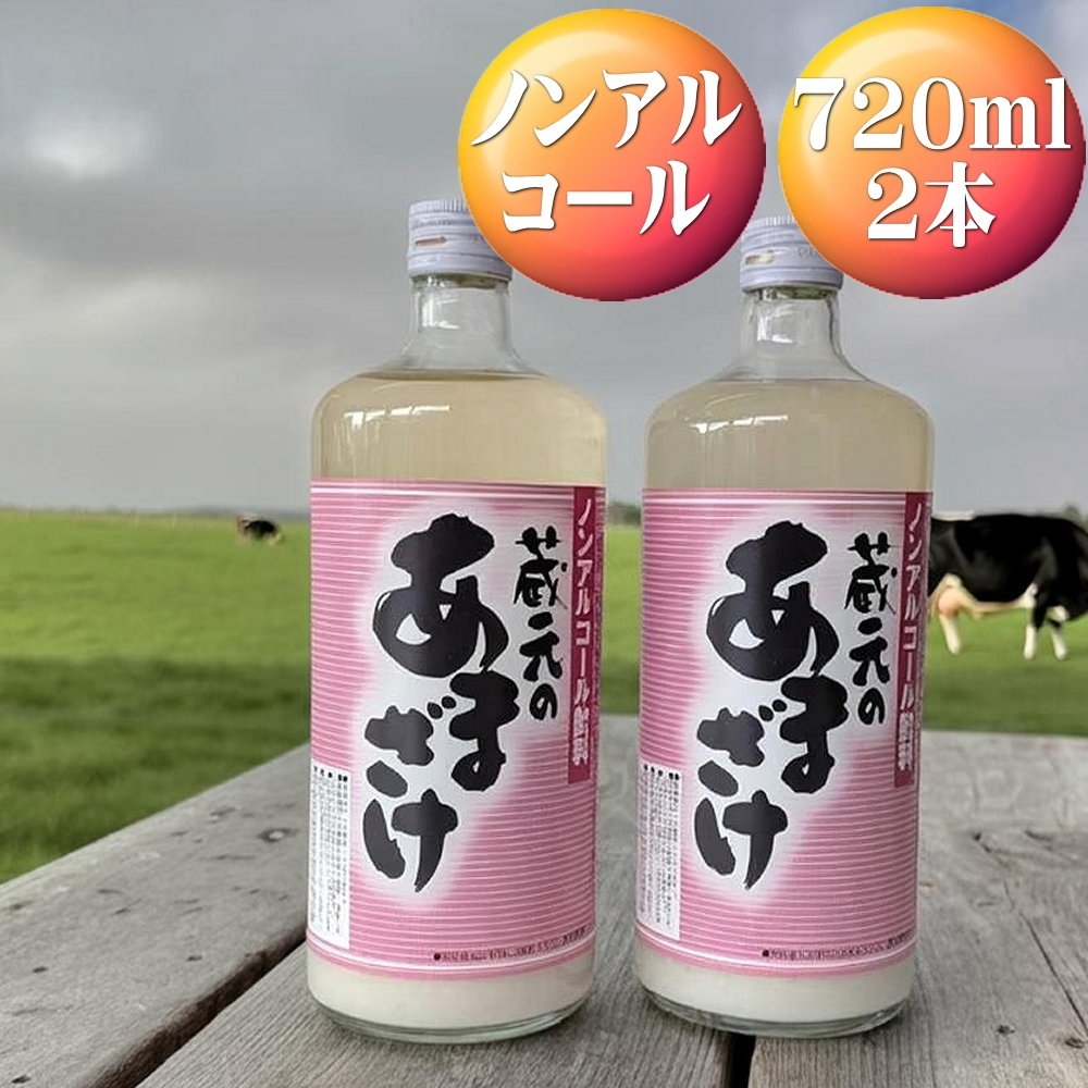 
                  【佐渡の甘酒】天領盃酒造「あま酒」720ml×2本 ノンアルコール 米と麹の自然な甘み | 新潟県産甘酒 佐渡の甘酒 あまざけ 甘酒 麹 こうじ 米麹 麹甘酒 発酵食品 ノンアルコール 飲料 ドリンク ギフト にいがた さど 新潟県 佐渡市
                