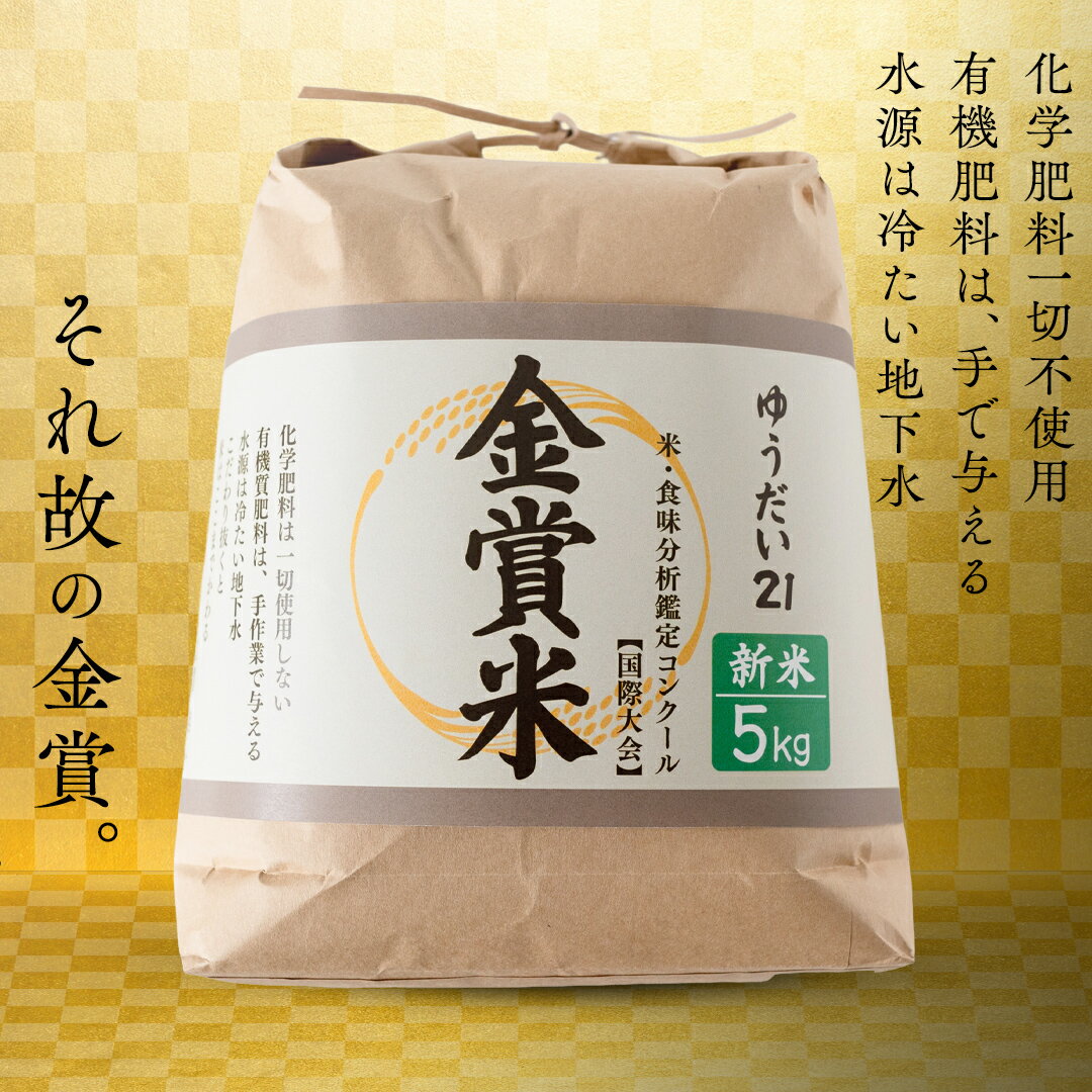 【ふるさと納税】【金賞受賞米】ゆうだい21 ( 5kg ) 第27回 米・食味分析鑑定コンクール：国際大会 in つくばみらい 国際総合部門 金賞 大澤幸一 ｜ ふるさと納税 米 お米 令和7年産 茨城県 つくばみらい市 大粒 もちもち 甘い 粘り 希少品 高級米 ギフト 贈答 お取り寄せ