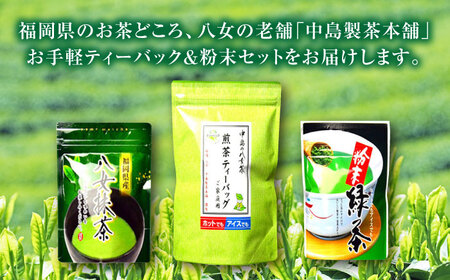 福岡銘茶 八女茶 ティーバッグ付 急須要らずのお手軽セット（便利なチャック付）＜株式会社マル五＞那珂川市 お茶 緑茶  11000 11000円 [GDW031]