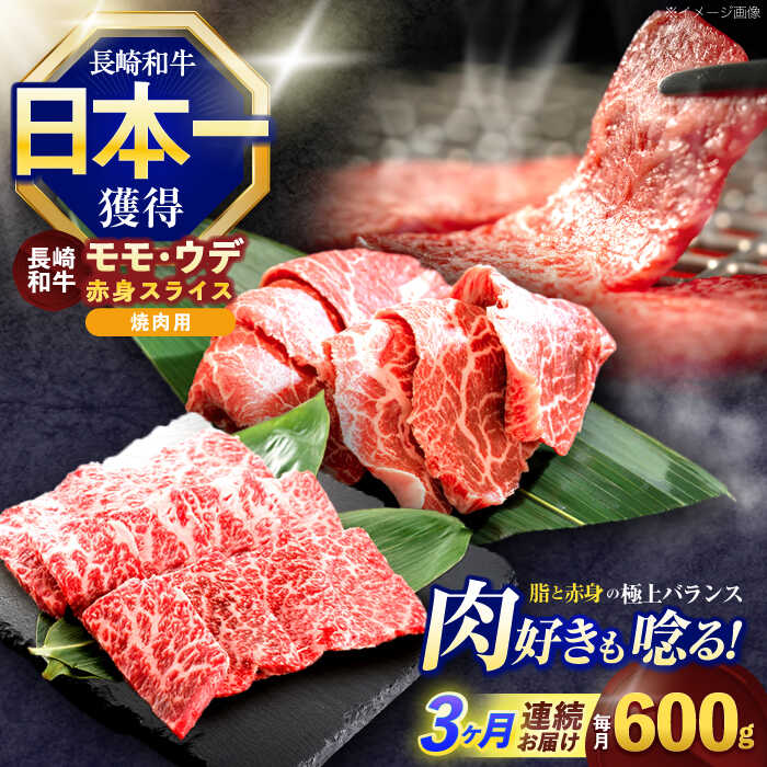 【ふるさと納税】【3回定期便】長崎和牛 焼肉用 赤身スライス600g (モモ・ウデ 各300g)【株式会社 黒牛】[OCE097]