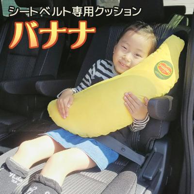 ふるさと納税 蒲郡市 シートベルト専用クッション 『バナナ』 マジックテープ固定式 _【G0271】