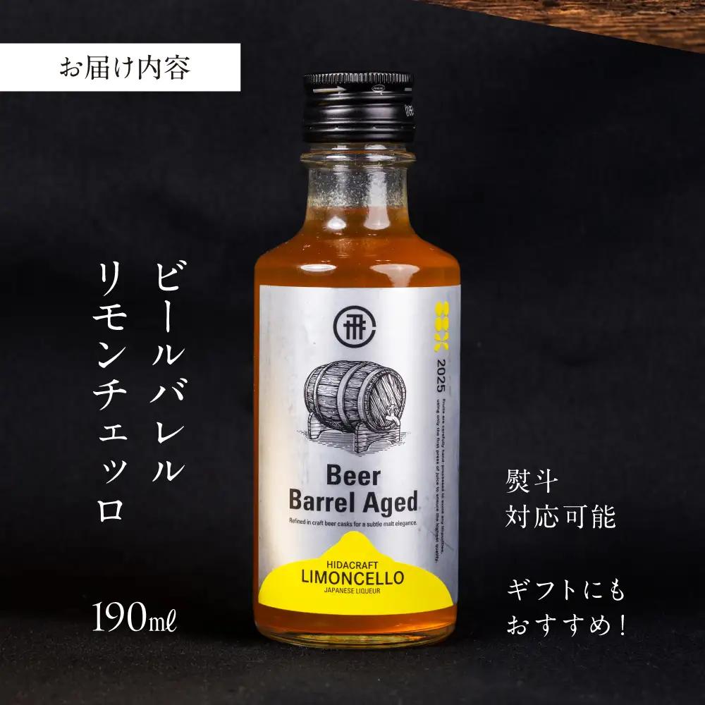 飛騨クラフト ビールバレルリモンチェッロ190ml レモン お酒 酒 リキュール アルコール ビール 森瓦 MM043