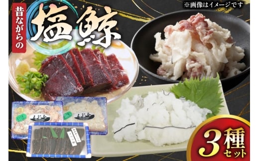 鯨肉 昔ながらの塩鯨 3種 食べ比べセット [平戸口吉善商店 長崎県 平戸市 hr42bgy390059] 刺身 刺し身 お刺身 クジラ くじら クジラ肉 鯨刺身 赤身 スライス 珍味