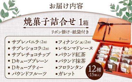 ギフト大（焼菓子詰合15個）　滋賀県長浜市/株式会社キャリア・トゥエンティ—・ワン（Dragee）[AQDC003]