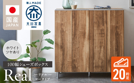 シューズボックス 【リアル 100 LO】 ホワイト つや有_シューズボックス リアル 100 LO 大川家具 ホワイト つや有 靴箱 靴 収納 可動棚 お洒落 国内製造 お取り寄せ 福岡県 久留米市 送料無料_Qd063-01