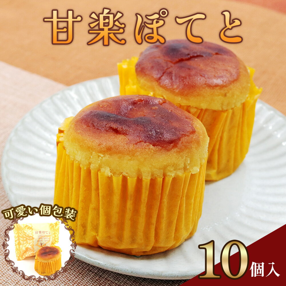 【ふるさと納税】甘楽ぽてと (スイートポテト)｜紅あずま 白あん さつまいも餡 生クリーム 和菓子 洋菓子 お茶菓子 銘菓 ギフト おやつ スイーツ こまつや [0232]