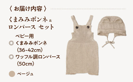 ベビー用品 くまみみボンネ + ロンパース【ベージュ】[BADD043] ベビー用品