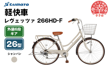 【サイモト自転車】レヴェッツァ 266 軽快車 26型 6段変速 シャンパン - 6段ギア 26インチ 埼玉県 幸手市【完全組立】