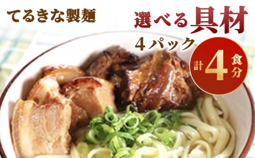 てるきな製麺 選べる具材 4袋 ソーキ×2袋&三枚肉・炙りにんにくソーキ×各1袋