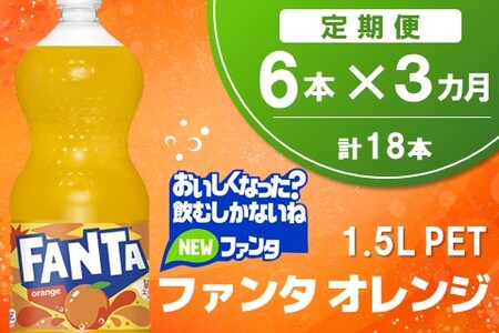 【3か月定期便】ファンタ　オレンジ PET  1.5L(6本×3回)【オレンジ ファンタ 炭酸飲料 炭酸 果汁飲料 1.5L 1.5リットル ペットボトル ペット イベント 子供に人気】A8-A090335