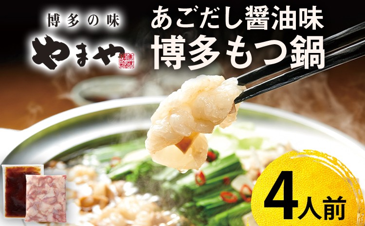 
            やまや 博多もつ鍋 あごだし醤油味（4人前） もつ鍋 博多 やまや 醤油 あごだし 牛もつ ぷるぷる 福岡県 福岡 九州 グルメ お取り寄せ
          