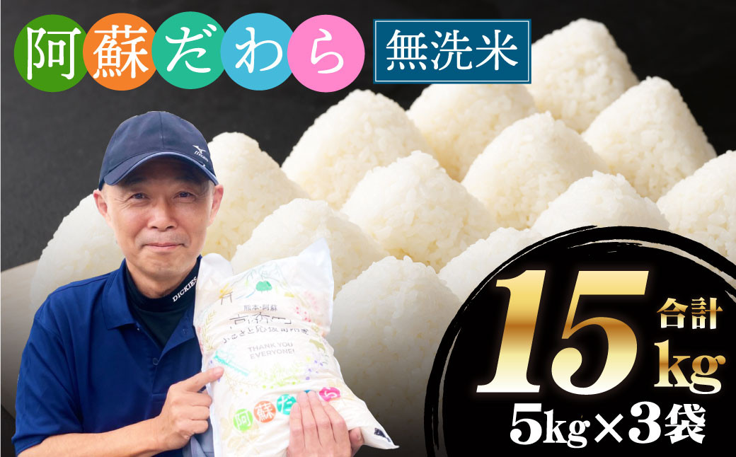 
            予約 ＜令和7年産＞【無洗米】阿蘇だわら15kg（5kg×3袋） 熊本県 高森町 オリジナル米【2025年10月より順次発送】
          