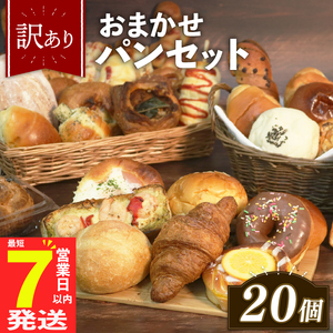 【 訳あり 】おまかせ パン詰め合わせ 20個 パン詰め合わせ