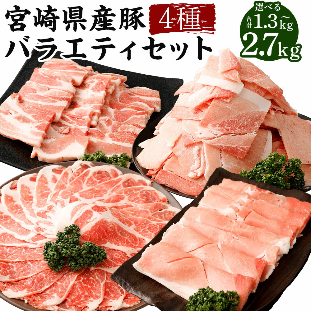 【ふるさと納税】＜宮崎県産 豚バラエティセット 1.3kg～2.7kg＞2026年2月上旬より順次出荷 豚バラ 豚ロース 肩ロース 豚モモ 豚小間切れ 豚肉 肉 お肉 焼肉 やきにく 炒め物 煮込み 煮物 料理用 冷凍 宮崎県 高鍋町 送料無料 新生活応援 卒業祝い 就職祝い 入学 卒業 お花見