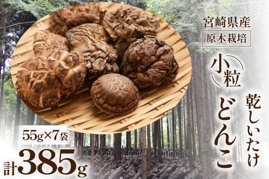 
宮崎県産 原木栽培 乾しいたけ 小粒どんこ(55ｇ×7袋)計385g [本吉 宮崎県 日向市 452060110]
