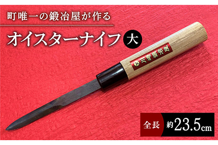 【有明海の伝統的漁具】オイスターナイフ（牡蠣剥き）大サイズ / 牡蠣焼き BBQ 調理器具 料理 九州 [IAN007]