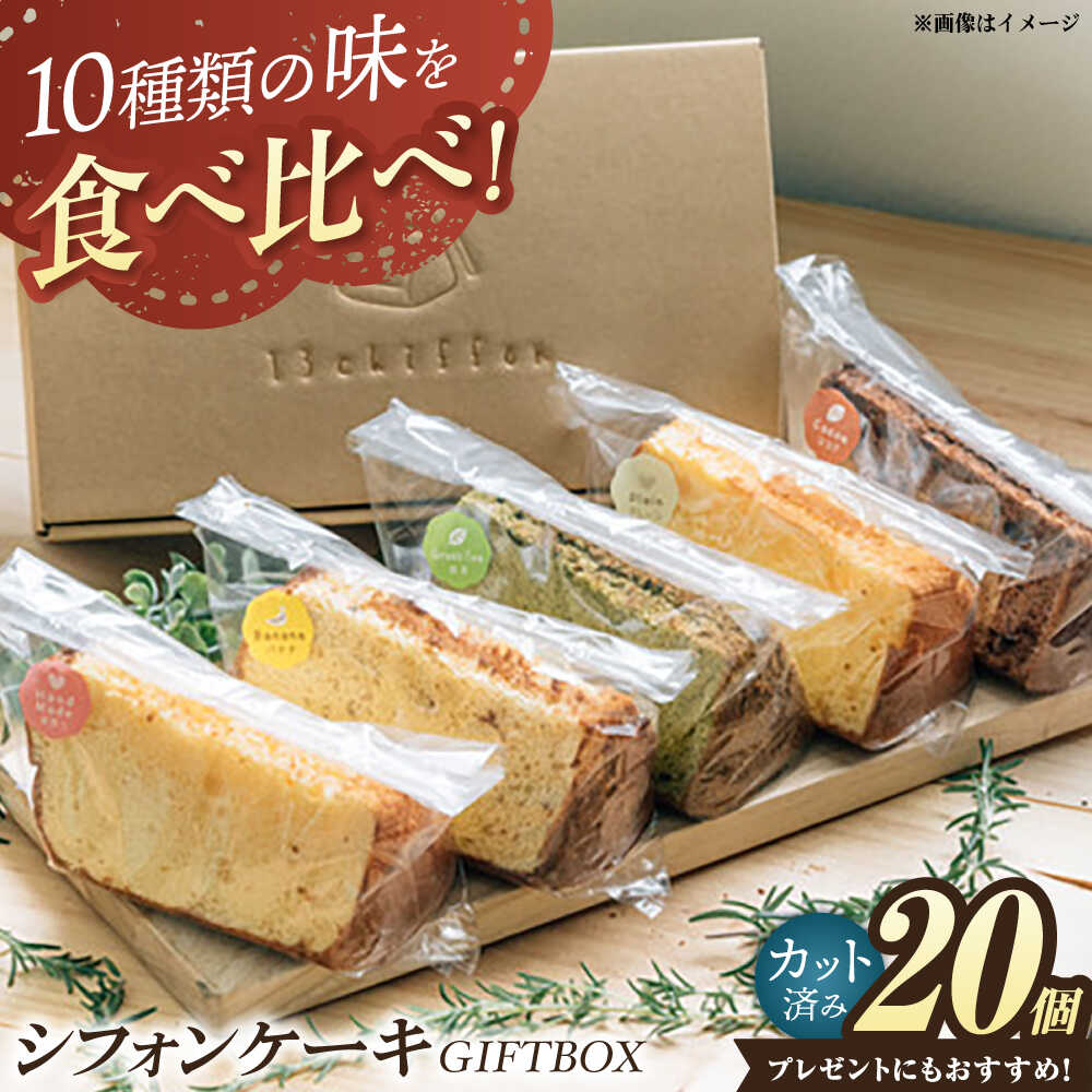 【ふるさと納税】シフォンケーキ・GIFTBOX 20個セット / ケーキ スイーツ 洋菓子 差し入れ おやつ 個包装 手土産 / 栗東市 / DELI＆Cafe一汁三菜[BIAX002]