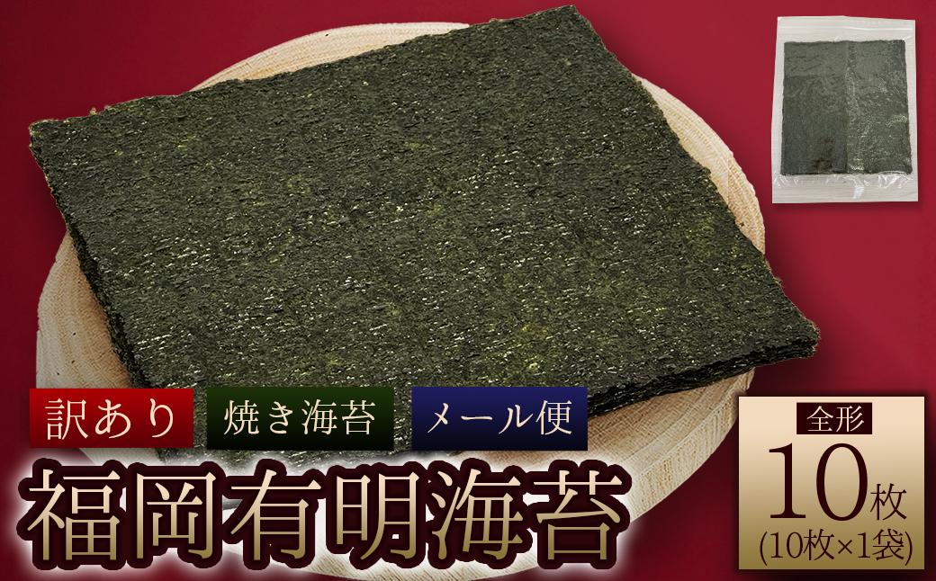4D3-S1  福岡有明海産 焼き海苔 全形10枚