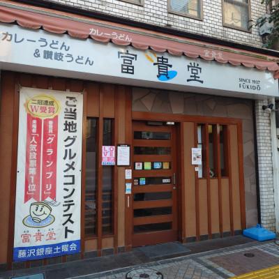 ふるさと納税 藤沢市 カレーうどん富貴堂 カレーうどんのもと 3袋入り(1袋3人前) |  | 02
