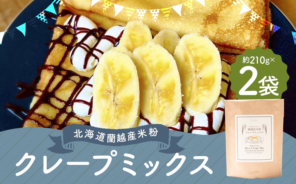 
            北海道蘭越産 米粉クレープ （2個入り） グルテンフリー 約210g×2個 （計約420g） ミックス粉 ミックス クレープ 米粉 スイーツ デザート お菓子 菓子 洋菓子 ゆめぴりか 北海道 蘭越町 常温
          