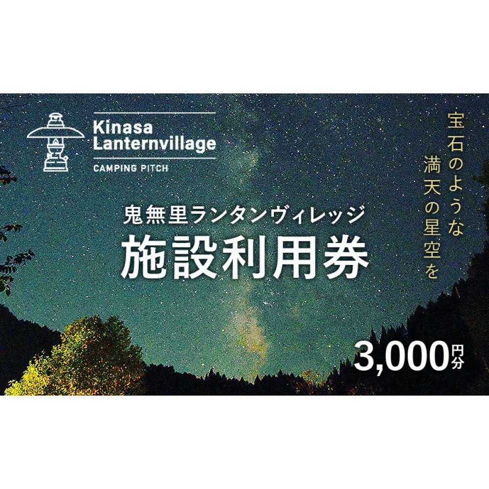 【ふるさと納税】鬼無里ランタンヴィレッジ施設利用券　3,000円分 | 施設利用券 鬼無里ランタンヴィレッジ キャンプ場 人気 おすすめ 満天 星空 ドックラン アウトドア レジャー 宿泊 観光 自然体験 家族旅行 長野県 長野市 信州 ふるさと納税