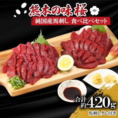 ふるさと納税 山鹿市 熊本の味「桜」　純国産赤身馬刺し　食べ比べセット約420g　タレ付