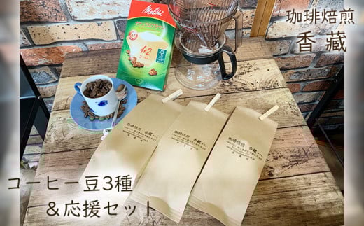 コーヒー 豆 300g  コーヒー豆 ドリッパー ポット フィルター セット 珈琲 珈琲豆 バリスタ こだわり プレミアム 自家焙煎 焙煎 ギフト プレゼント 自宅用 母の日 父の日 敬老の日 誕生日 送料無料 香藏 埼玉県 羽生市