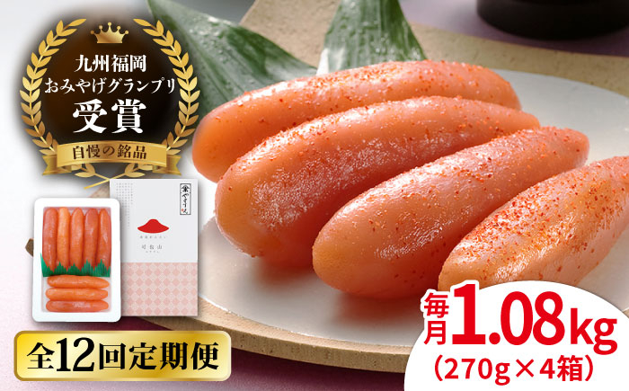 
【全12回定期便】【リピーター続出】酒と醤油の 辛子明太子 「可也山」 1.08kg (270g×4箱) 糸島市/やますえ ご飯のお供 明太子 九州福岡おみやげグランプリ受賞 めんたいこ 明太 [AKA076]
