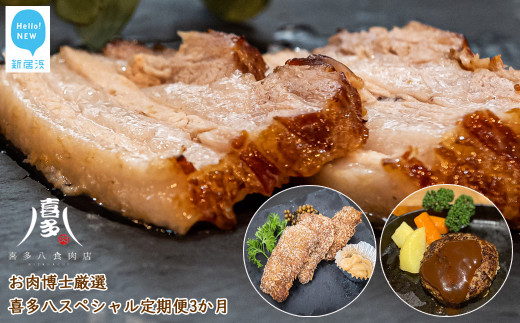 
                  お肉博士厳選 喜多八スペシャル定期便3か月（喜多ちゃんチャーシュー・キングレバカツ・ごちそうバーグ 合計3回）国産 冷凍【喜多八食肉店】
                
