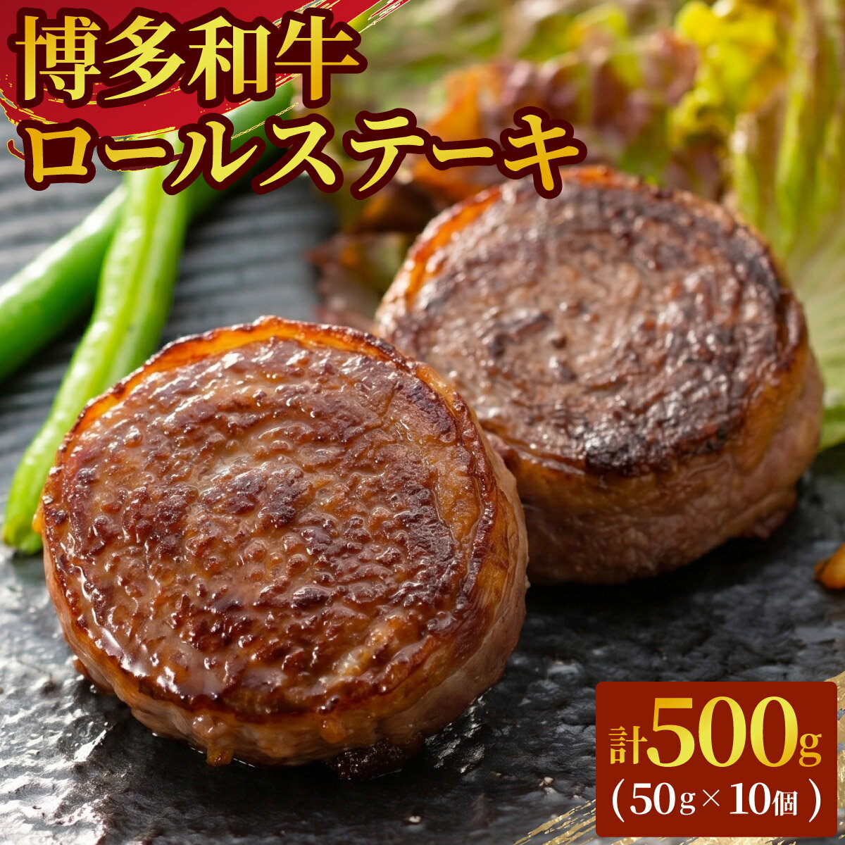【ふるさと納税】 博多和牛プレミアムロールステーキ 5パック(50g×10枚)