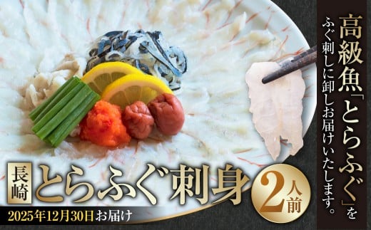 【2025年12月30日着】 【着日指定必須】 長崎とらふぐ刺身 2人前 ／ とらふぐ ふぐ フグ 刺身 刺し身 魚 さかな 高級魚 セット 産地直送 九州 長崎県産 長崎県 長崎市 冷蔵