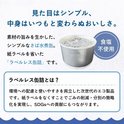 ふるさと納税 石巻市 国産さば缶詰 水煮 < 食塩不使用 > SDGs さば水煮 鯖 サバ ラベルレスサバ缶 石巻応援 |  | 02