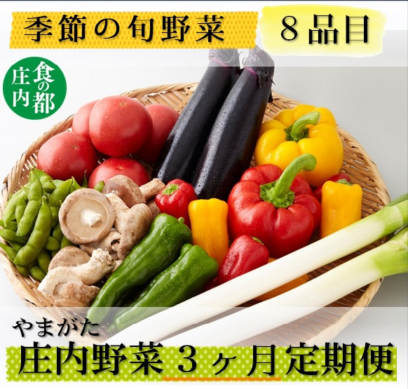 
            食の都庄内　【3ヶ月お届け】庄内野菜の定期便
          