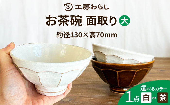 
                  【選べるカラー】面取り ごはん茶碗（大） 糸島市 / 工房わらし（宮元 美希）【いとしまごころ】 [ATZ016]
                