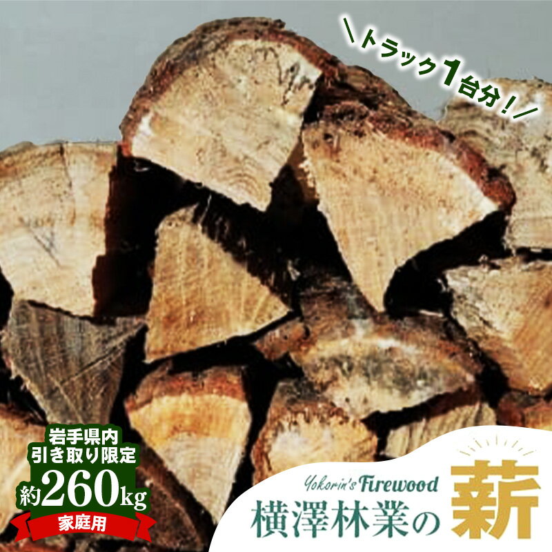 【ふるさと納税】【岩手県内引き取り限定】【家庭用】岩手町産ナラ材薪トラック1台分約260kg 薪 約36cm 乾燥薪 木材 薪ストーブ 暖炉 暖房 冬 薪割り ナラ薪 楢 広葉樹 アウトドア キャンプ ファイヤー 焚き火 焚火 岩手県 岩手町 横澤林業