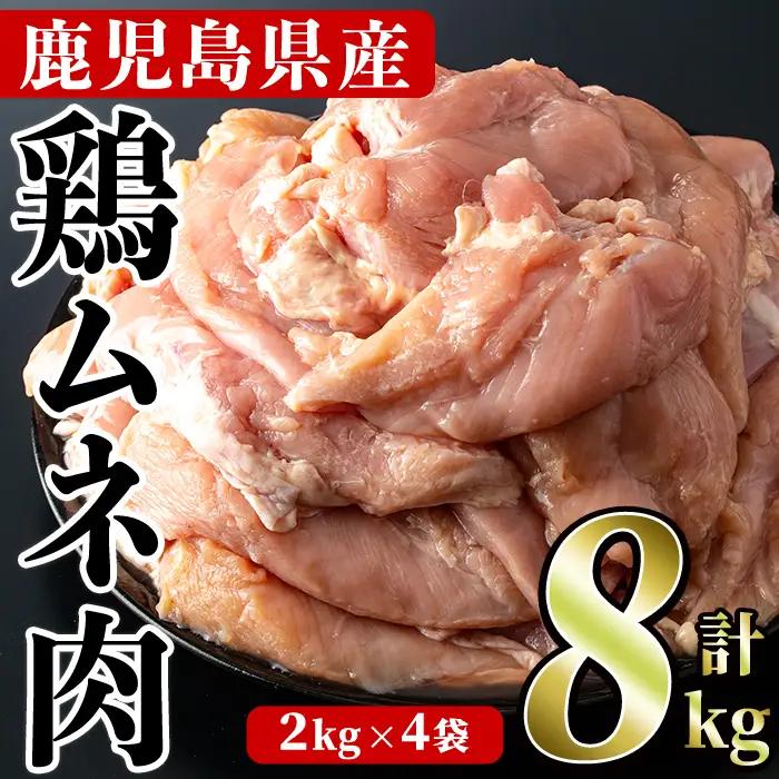 鹿児島県産！鶏肉ムネ肉(計8kg・2kg×4袋)国産 胸肉 むね肉 とりにく 唐揚げ から揚げ ソテー 鶏料理 冷凍【スーパーよしだ】akn058-12