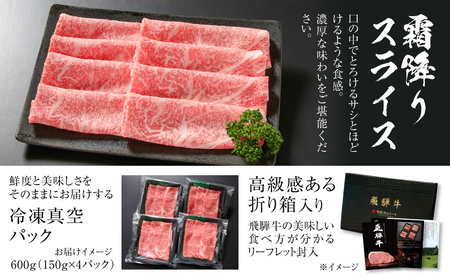 飛騨牛 霜降りスライス（すき焼き/しゃぶしゃぶ）600g（150g×4パック） 冷凍真空パック | 肉 お肉 すき焼き すきやき しゃぶしゃぶ 黒毛和牛 和牛 個包装 小分け 人気 おすすめ 牛肉 ギ