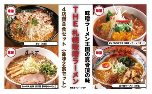 
The 札幌味噌ラーメン【4店舗各2食 8食セット】
